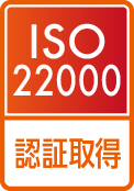iso22000 認証取得
